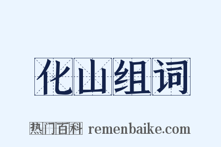 化山组词是什么意思的图片